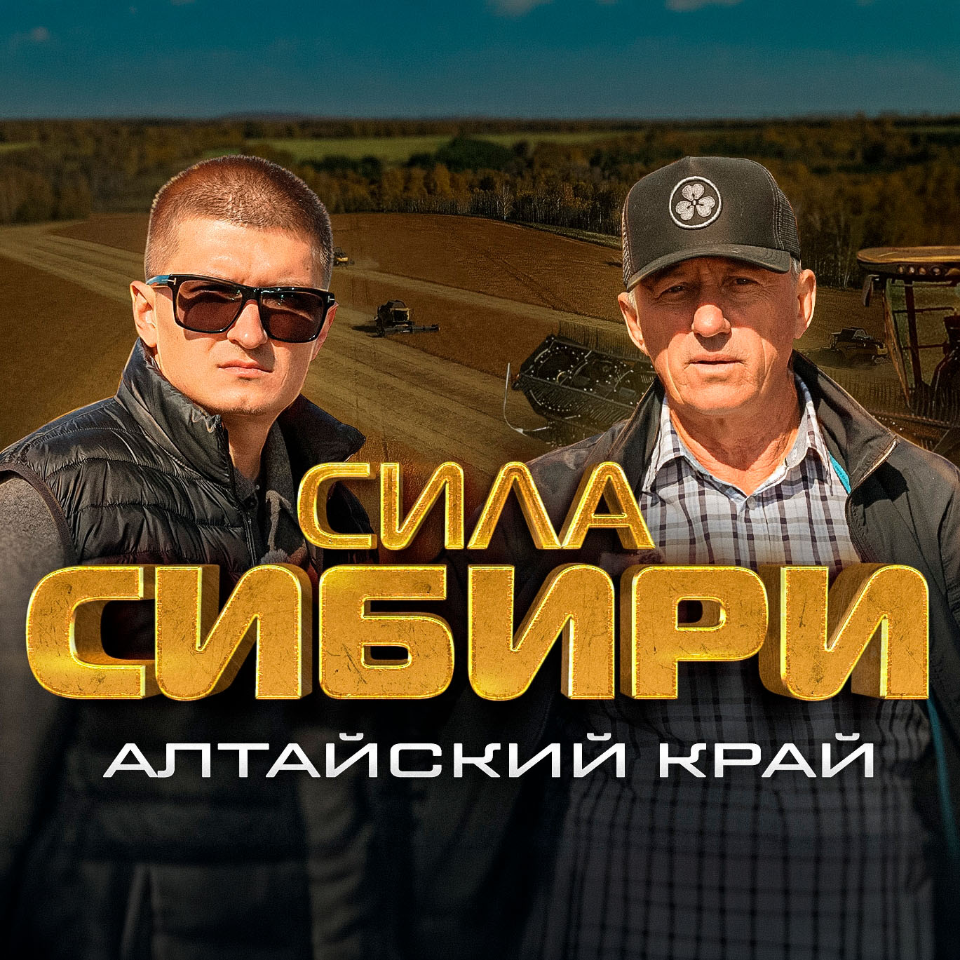 Выпуск «Алтайский край» проекта «Сила Сибири»: двое мужчин на фоне поля