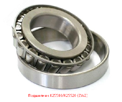Подшипник K25580/K25520 (ZWZ)