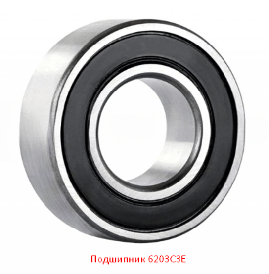 Подшипник 6203C3E