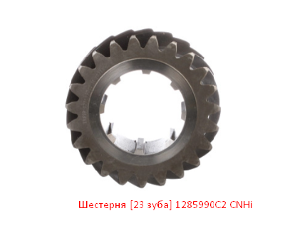 Шестерня [23 зуба] 1285990C2 CNHi
