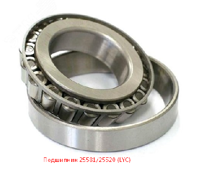 Подшипник 25581/25520 (LYC)