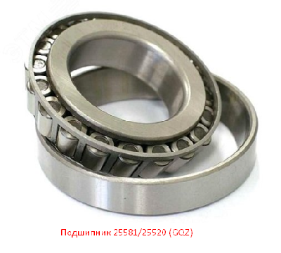 Подшипник 25581/25520 (GQZ)