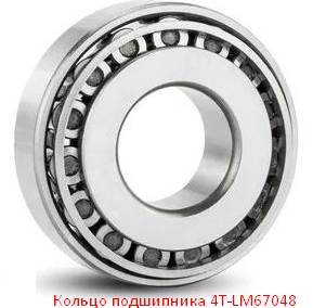 Кольцо подшипника 4T-LM67048