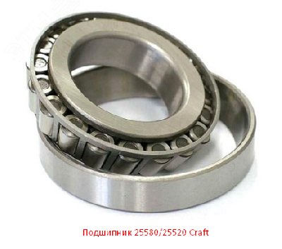 Подшипник 25580/25520 Craft