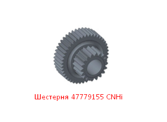 Шестерня 47779155 CNHi