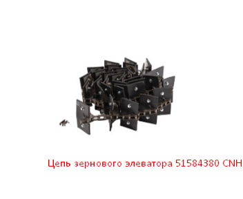 Цепь зернового элеватора 51584380 CNHi