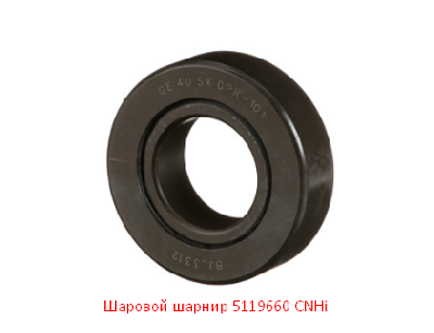 Шаровой шарнир 5119660 CNHi