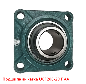 Подшипник катка UCF206-20 ПАА