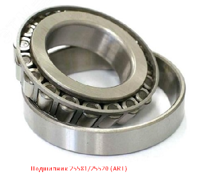 Подшипник 25581/25520 (ART)