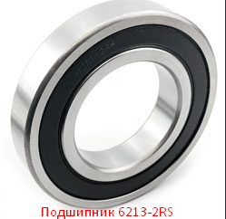 Подшипник 6213-2RS