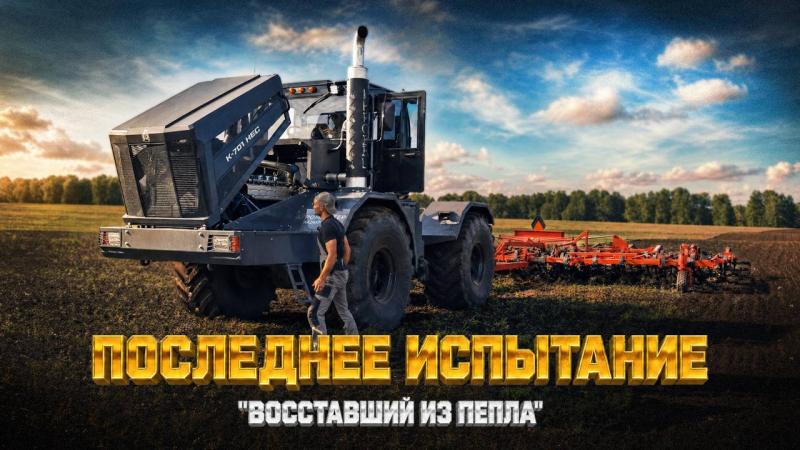 К701НЕС: последнее испытание «Восставшего из пепла»