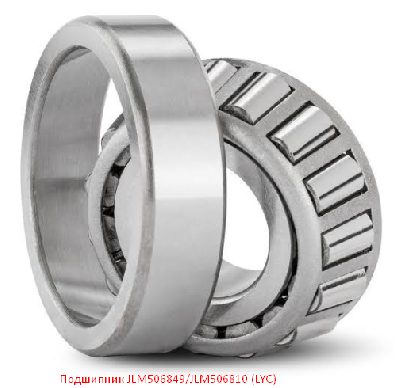 Подшипник JLM506849/JLM506810 (LYC)