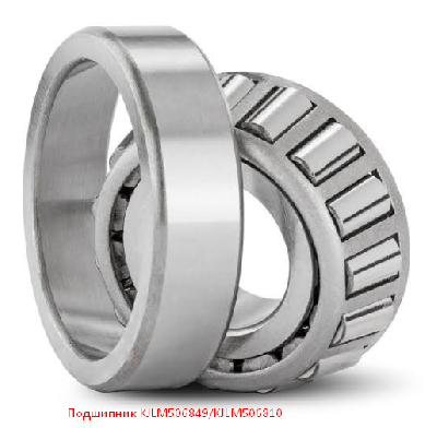 Подшипник KJLM506849/KJLM506810