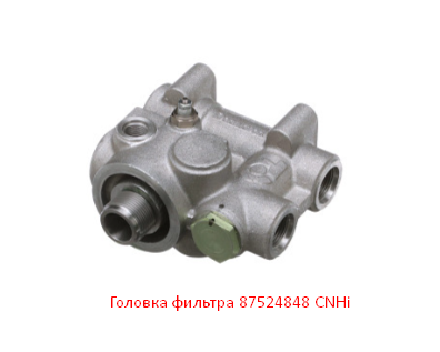 Головка фильтра 87524848 CNHi