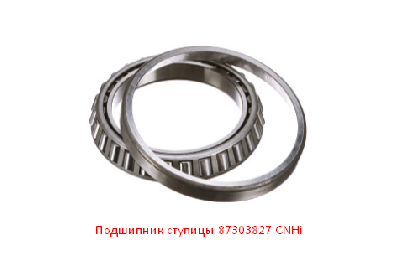 Подшипник ступицы 87303827 CNHi