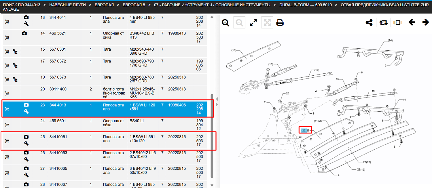 Полоса отвала  1 BS/W LI 120x561 3444013