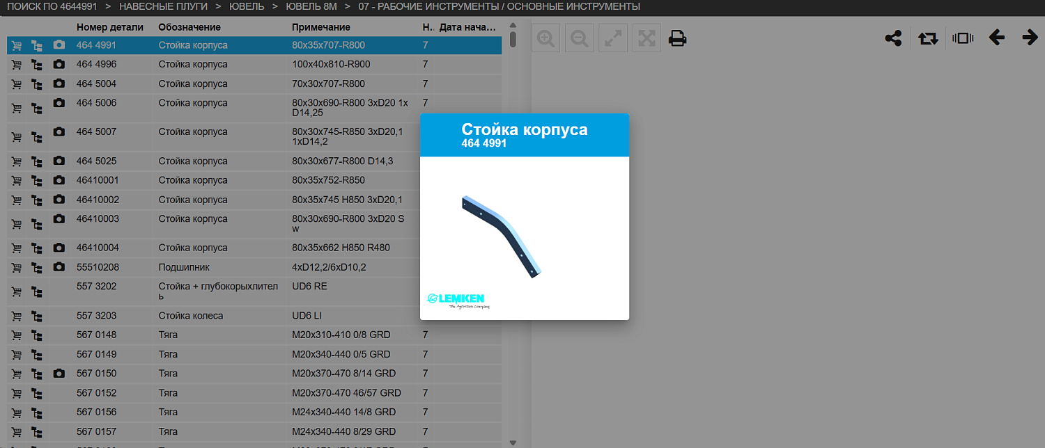 Стойка корпуса 80x35x707-R800 4644991N